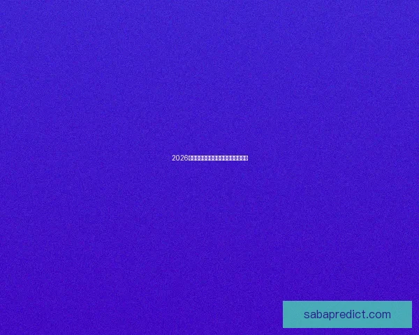 2026年世界杯强队实力分析及夺冠前景展望