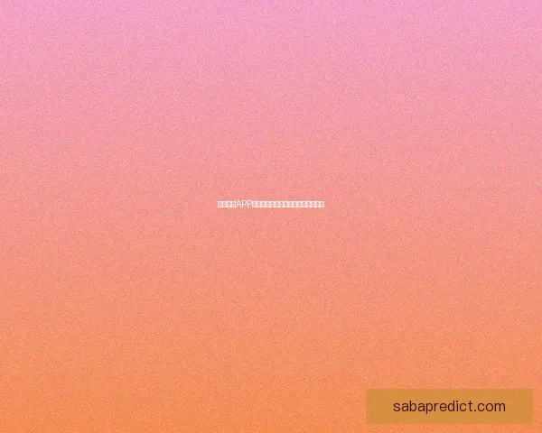 沙巴体育APP官方下载入口最新版本安全高速体验