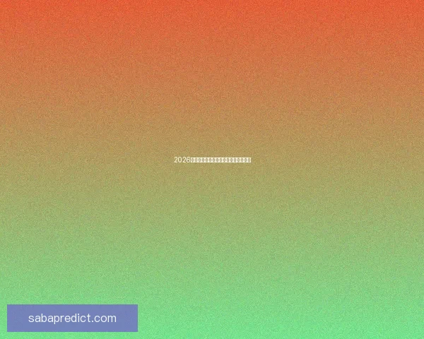 2026年世界杯强队实力分析及夺冠前景展望