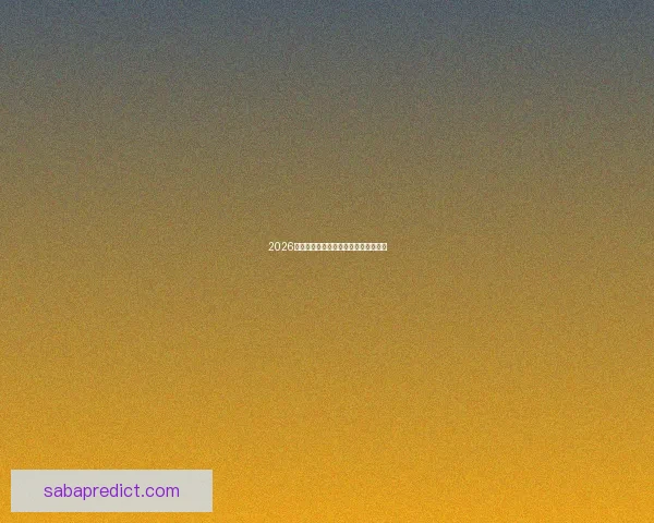 2026年世界杯强队实力分析及夺冠前景展望