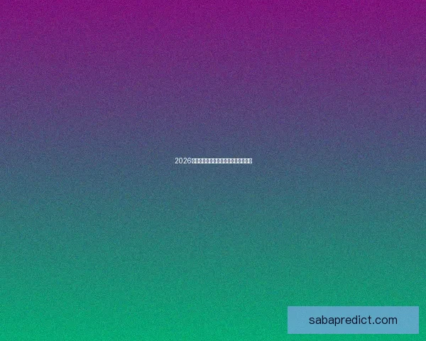 2026年世界杯强队实力分析及夺冠前景展望