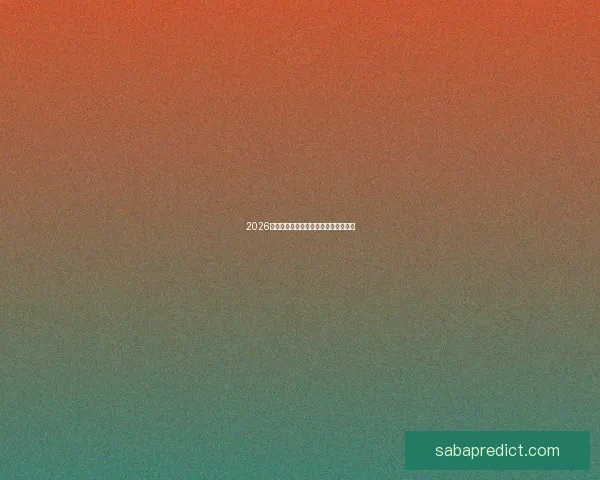 2026年世界杯强队实力分析及夺冠前景展望