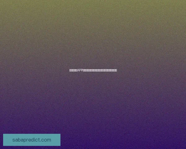 世界杯竞猜APP入口全新升级玩法解析赛事预测赢取豪华奖励指南