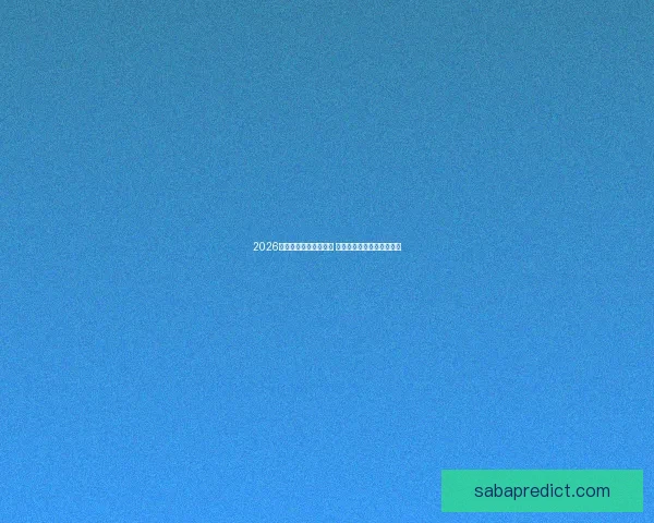 2026世界杯竞猜游戏全攻略 快来挑战你的足球预测智慧