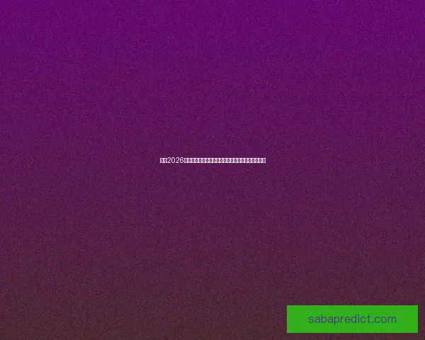 围绕2026世界杯小组赛赛程全景解析与各队晋级形势深度前瞻