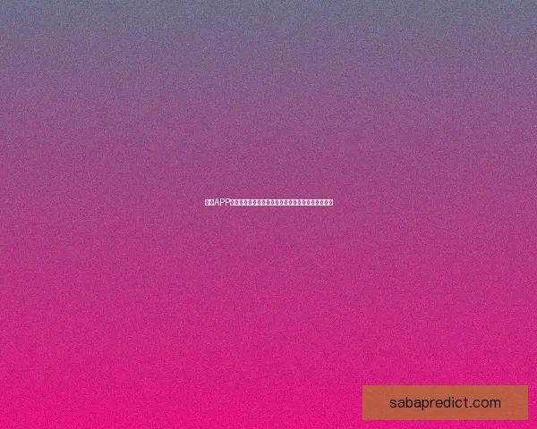 沙巴APP助力用户智能生活，打造便捷高效的全方位服务平台