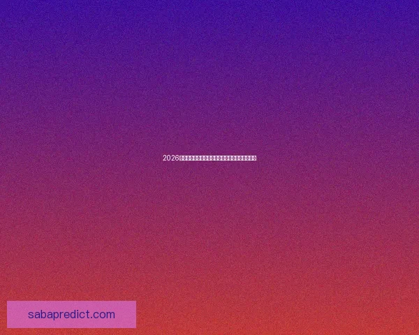 2026世界杯赔率走势深度解析与夺冠热门格局全景观察