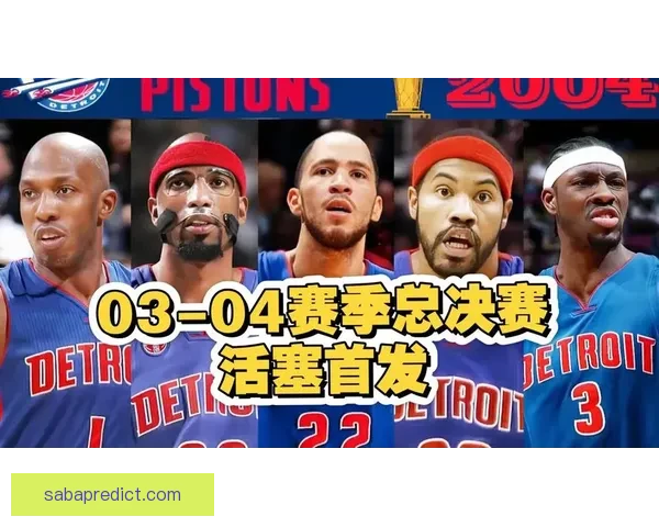 活塞时隔21年重现辉煌单季54胜再现总决赛实力