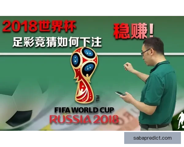 世界杯赛程深度解析与竞猜胜负精准预测指南
